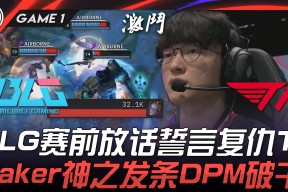 开云官网首页关于Faker赛事官方发布出色防守新规，DWG争议不断！的信息